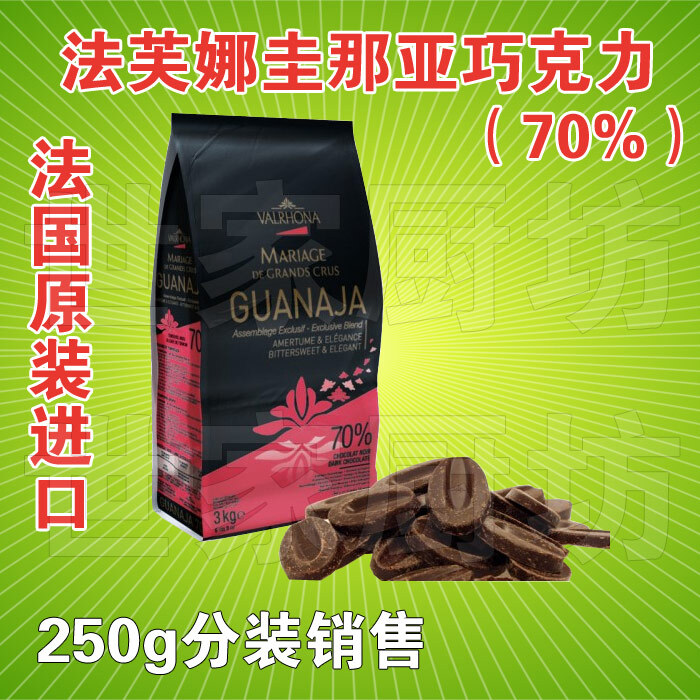 法国原装进口 法芙娜 valrhona 圭那亚(70 巧克力豆 250g分装