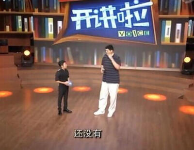 撒贝宁与姚明同台被笑惨