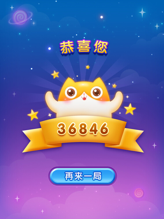 喵星人大作战之消除类小游戏|游戏UI|G.