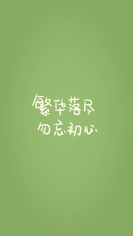 繁华落尽,勿忘初心.晚安荼蘼.写你所爱.
