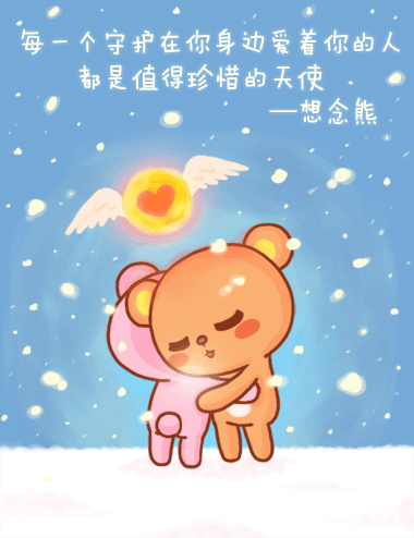 想念熊爱情物语# 每一个守护在你身边爱着你的人都是值得珍惜的天使.
