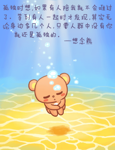 想念熊爱情物语# 孤独时想,如果有人陪我就不会难过了,等到有人一起
