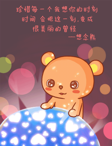 想念熊爱情物语 珍惜每一个我想你的时刻,时间会把这一刻,变成很