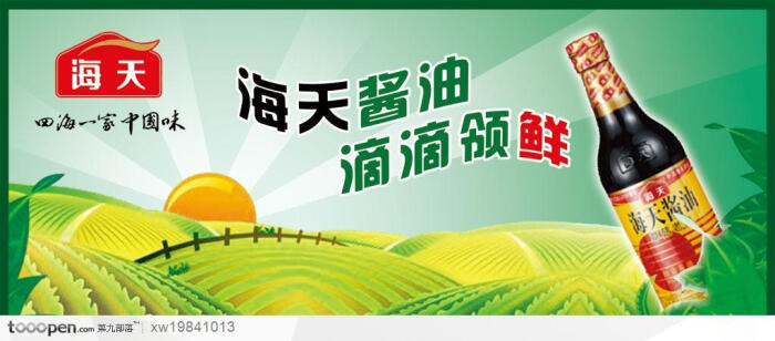 海天酱油食品瓶子田园太阳设计海报品牌广告