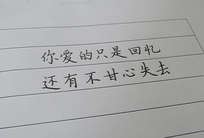 文字图片:你爱的只是回忆,还有不甘心失去——手写坊微信公众号