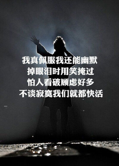我真佩服我 还能幽默 掉眼泪时用笑掩过 怕人看破 顾虑好多 不谈寂寞