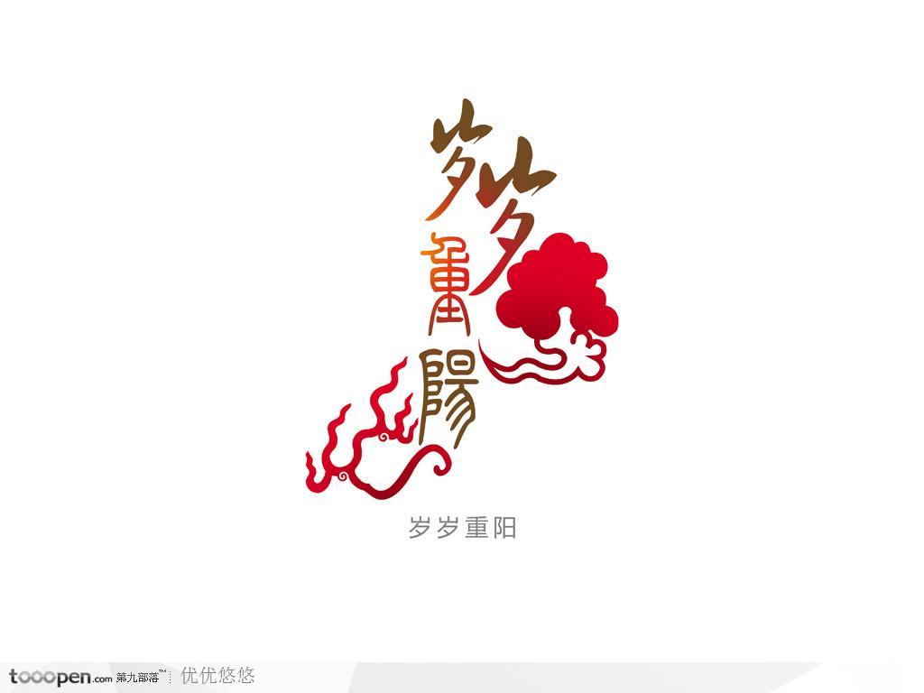 创意字体设计-岁岁重阳