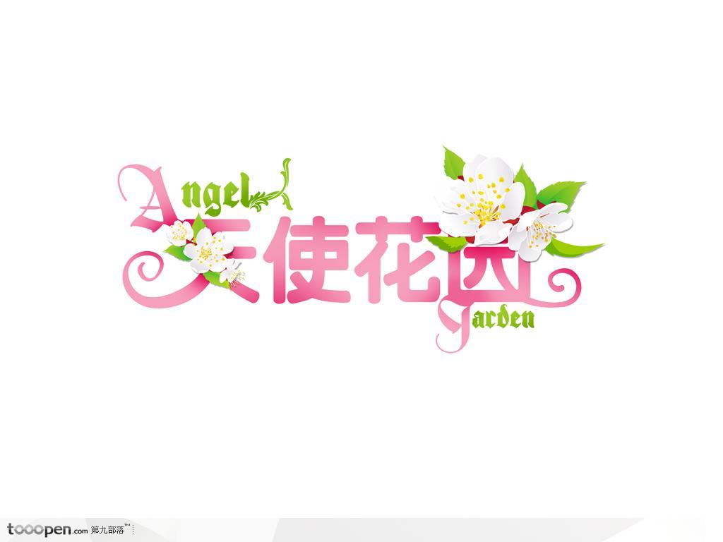 创意字体设计-天使花园