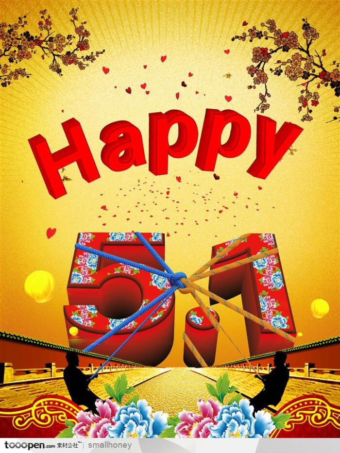 国际五一劳动节中国传统花卉五一立体字快乐节日促销海报设计