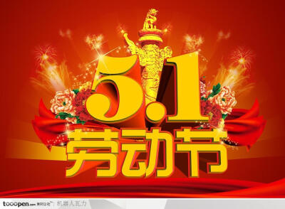劳动节素材-喜庆五一劳动节艺术字