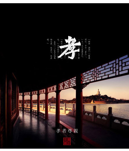 孝》 孝,礼之始也.——《左传·文公二年》