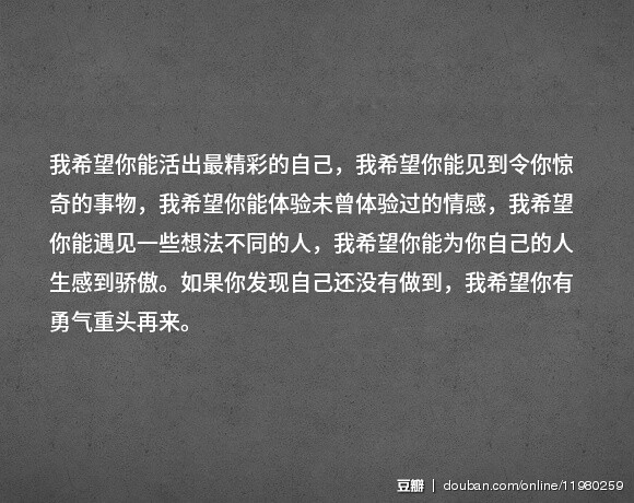 如果你发现自己还没有做到,我希望你有勇气重头再来.