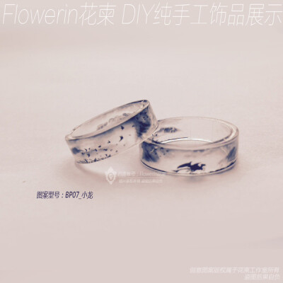 【bp07】flowerin花柬独家diy戒指唯美森系戒指图案素材 小龙