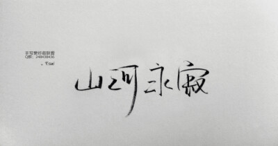 字体,中国风,山河永寂,手写