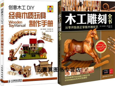 包邮 创意木工diy 经典木质玩具制作手册 木工雕刻全书:从零开始真正