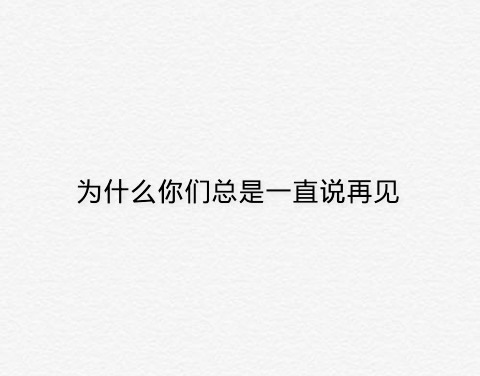 很多人不需要再见,因为只是路过而已.遗忘就是我们给彼此最好的纪念.