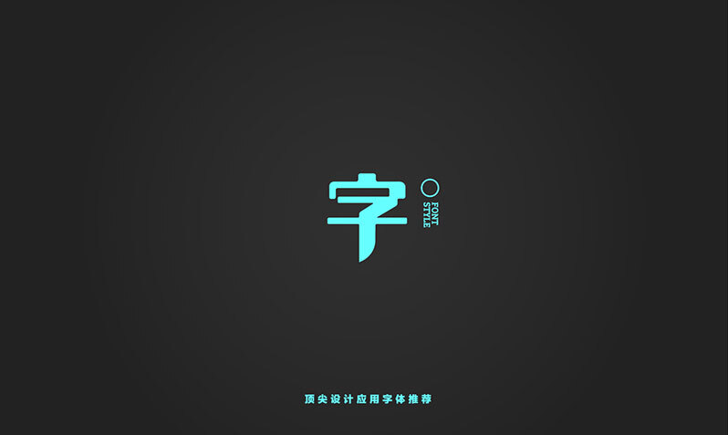 字体