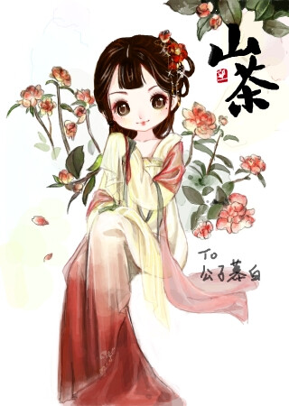 花卉拟人·山茶