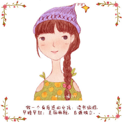 做一个有质感的女孩:读书旅游,早睡早起,美丽典雅,自强独立