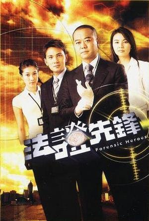 《法证先锋Ⅱ》,2008年5月19日首播,共30集;2011年1月开拍《法证先锋