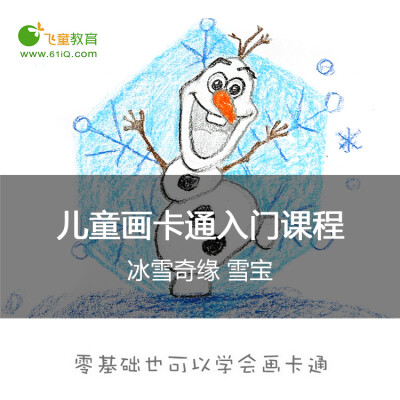 飞童教育儿童卡通画入门 宝宝画卡通视频课程-32雪宝 冰雪奇缘 #飞童