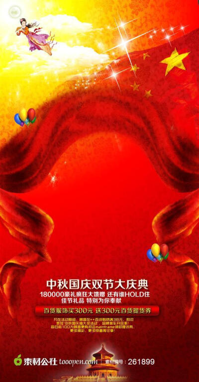 中秋国庆双节庆典商场促销活动海报