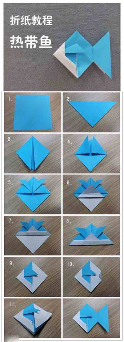 手工diy教程相对于其他的手工折纸,这篇热带鱼的小鱼折纸应该算是很