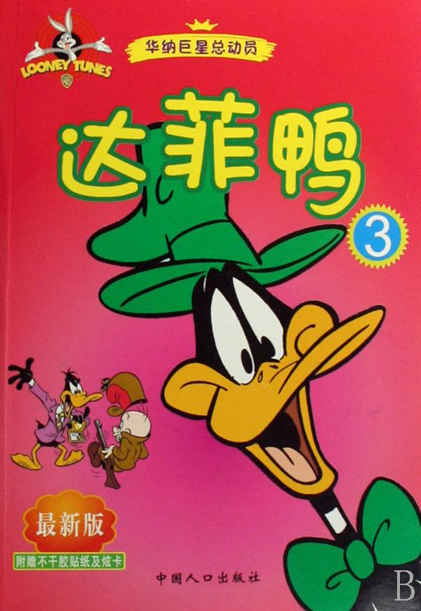 忘不了儿时的动画# 《达菲鸭(daffy duck)》又叫"大活鸭",是一个在乐