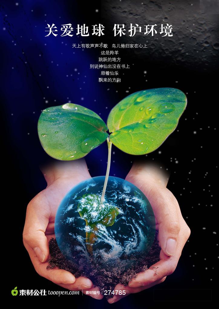 关爱地球保护环境 环保宣传海报