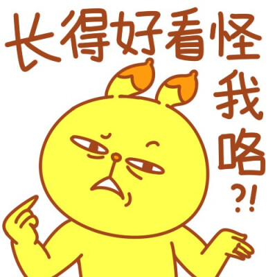 我相信你如果用来当微信头像,一定会被好友喷出热面的.