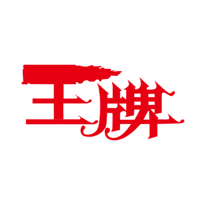 王牌公司logo