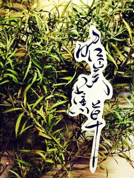 昭奚旧草||字素||橡皮章素材||来自微博@零雨其