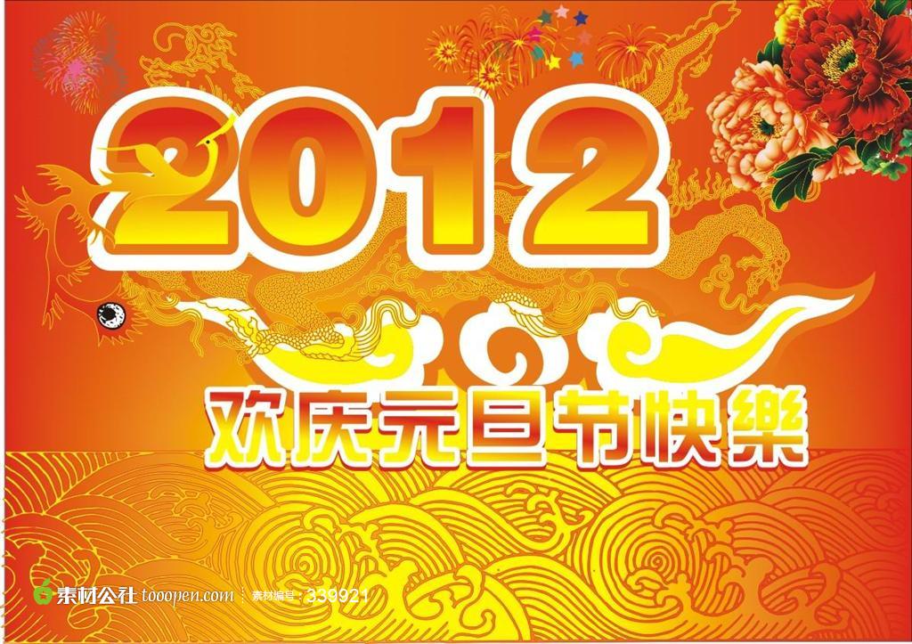 2012年欢庆元旦矢量图