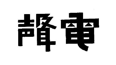 一些字体设计作品分享.它运用夸张,增减笔… - 堆糖,美图壁纸兴趣社区