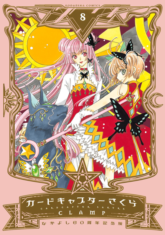 clamp 魔卡少女樱 第九卷封面(小樱永远萌萌哒