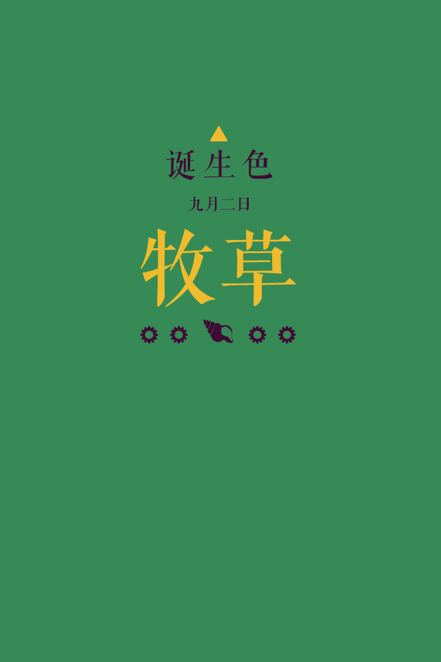 诞生色 9月3日 冬青色 这款颜色语是 内向 沉稳 消极 这个日子诞生的人的特征是不表露自己的意见 谨慎沉稳 在这个日子 你想起了谁 堆糖 美图壁纸兴趣社区