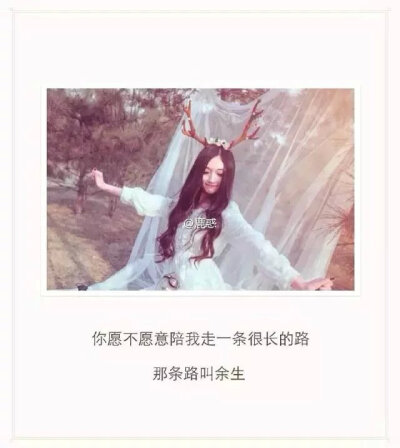 你愿不愿意陪我走一条很长的路 那条路叫余生