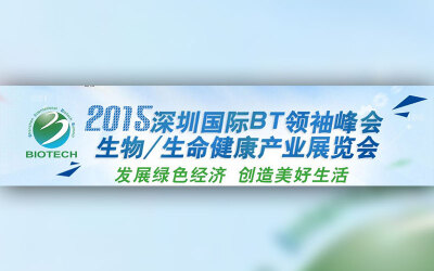 2015深圳国际bt领袖峰会暨生物/生命健康产业展览会