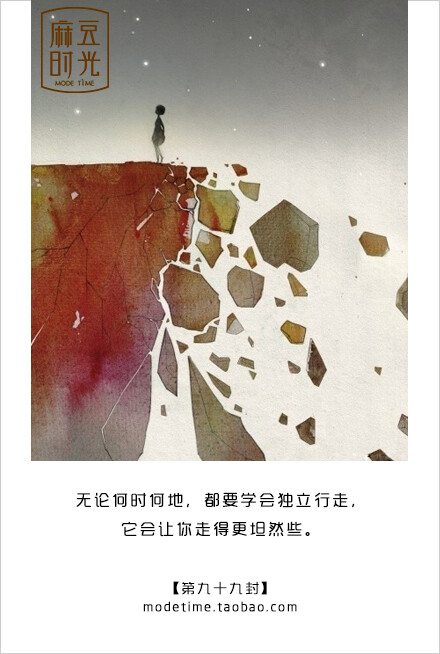 【写给自己的999封情书】第099封: 无论何时何地,都要学会独立行走,它