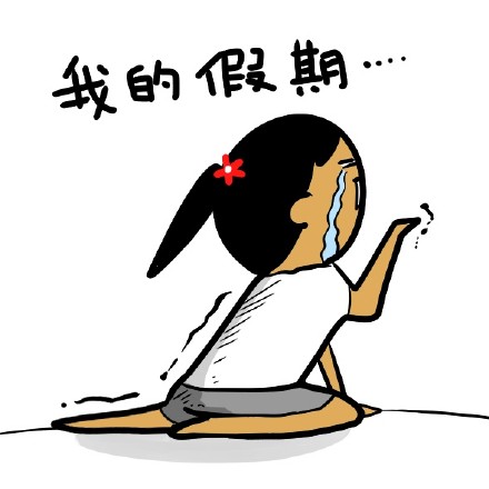 制冷少女表情包# 开学季表情包