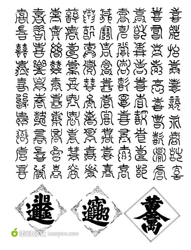 中国传统字体图案矢量素材