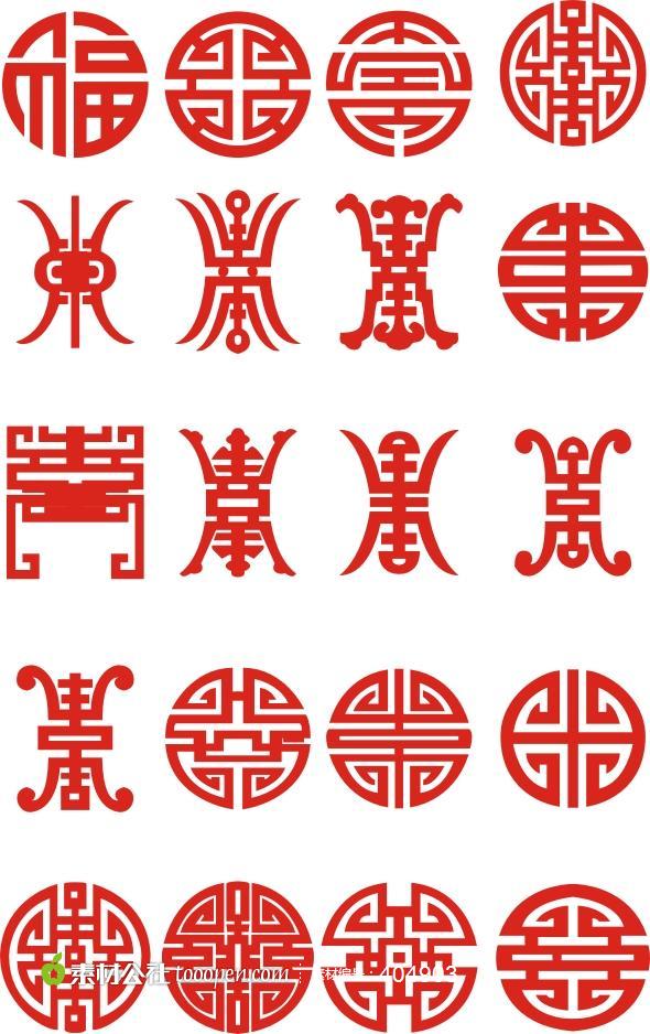 中国传统福禄寿喜矢量字体