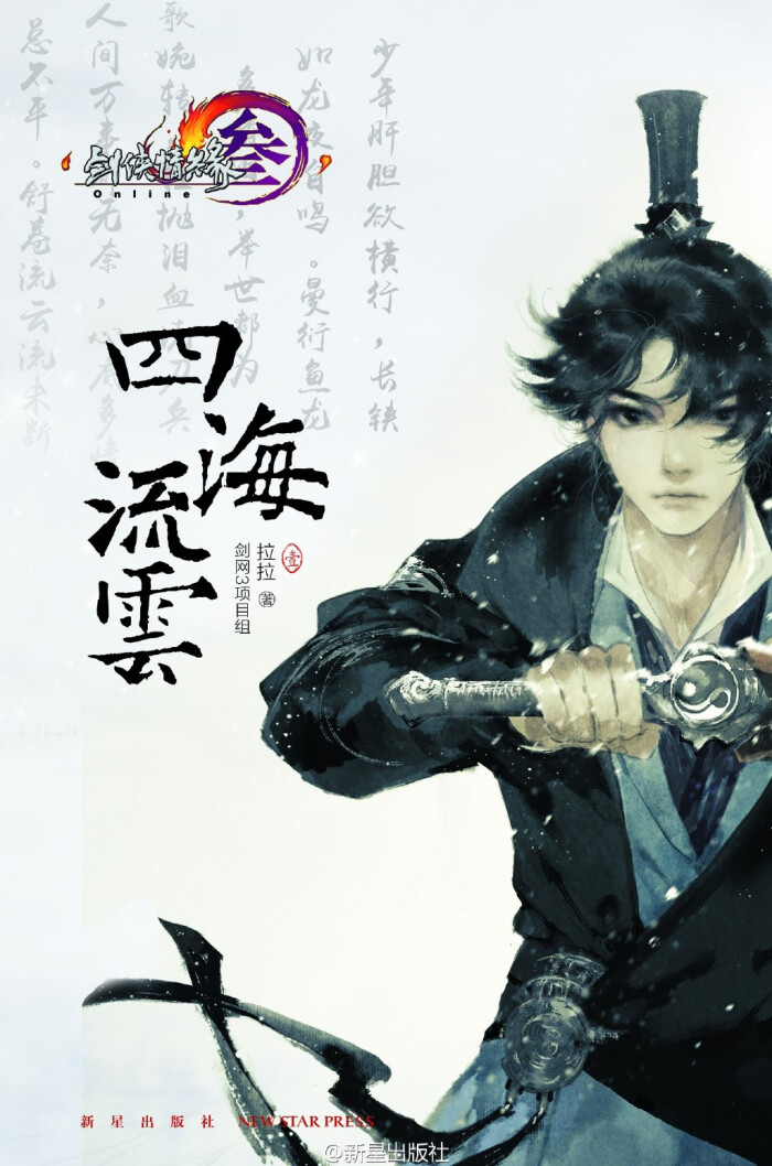 剑网3官方小说《四海流云·壹》