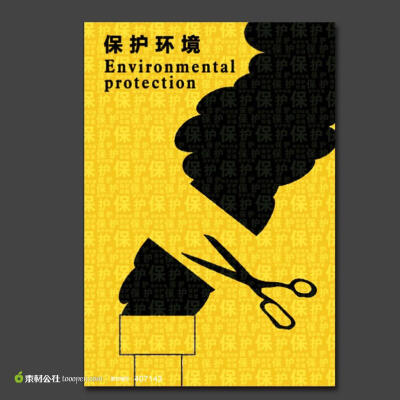 公益海报招贴 环境保护