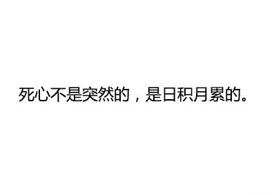 哪一瞬间,或者一句话,让你突然就对一个人死心了?