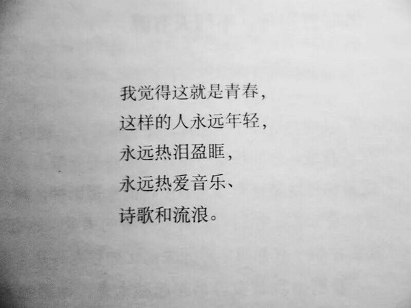 我觉得这就是青春 这样的人呢永远年轻 永远热泪盈眶 永远热爱音乐