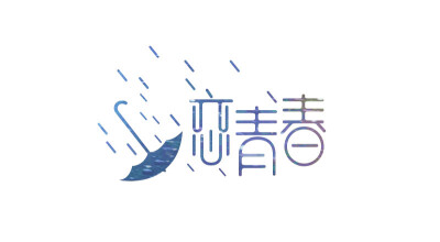 恋青春logo字体设计---尚格品牌设计 平面 - 字体 | 字体设计是件很有