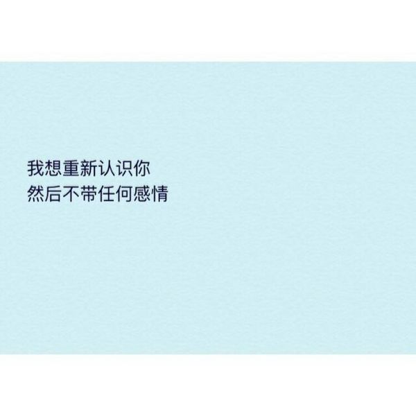 我想重新认识你不带任何感情
