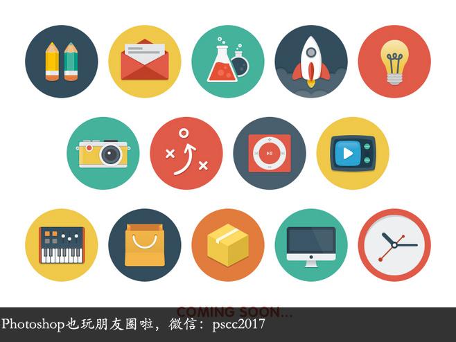 扁平化图标设计 设计师qq群,初级群:313786390 中级群:194149742 高级