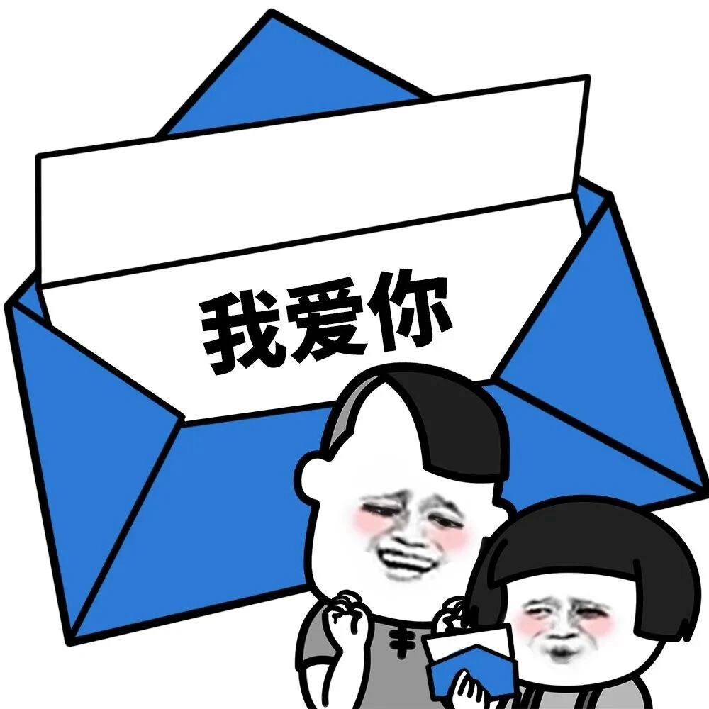 你愿意花两块钱打开这封信吗#套路表情包